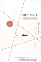 ΔΙΑΔΟΧΙΚΕΣ ΑΣΥΝΕΧΕΙΕΣ