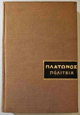 Πλάτωνος Πολιτεία, μεταφρ. Ι.Ν. Γρυπάρη (τόμοι Α'& Β')