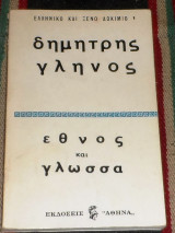 Εθνος και γλωσσα 1971 δημητρης γληνος