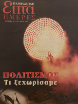 Επτά Ημέρες- Πολιτισμός -Τι ξεχωρίσαμε