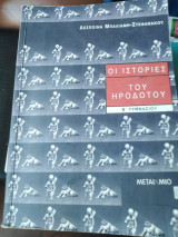 Οι ιστορίες του Ηρόδοτου Β γυμνασίου