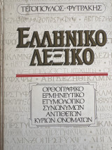 Ελληνικό λεξικό