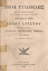 Λόγοι ψυχωφελείς εις το σωτήριον βάθος και εις την ένδοξον ανάστασιν του Κυρίου ημών Ιησού Χριστού