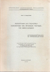 Πετρογραφία και γεωλογική τοποθέτησις των πράσινων γνεύσιων της Θεσσαλονίκης