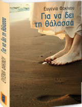 Για να δει τη θάλασσα Ευγενίας Φακίνου
