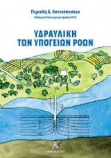 Υδραυλική των υπόγειων Ροών
