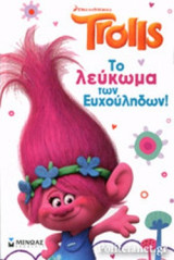 ΤΟ ΛΕΥΚΩΜΑ ΤΩΝ ΕΥΧΟΥΛΗΔΩΝ!