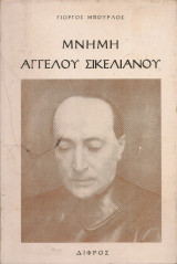 Μνήμη Άγγελου Σικελιανού