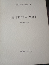 Η γενιά μου