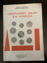 Οικονομικό δίκαιο και νόμισμα
