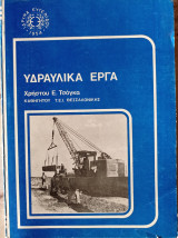 Υδραυλικά Έργα
