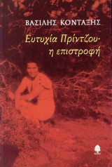 Ευτυχία Πρίντζου