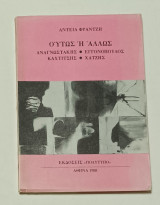 Ούτως ή άλλως Αντεια Φραντζή 1988 Αναγνωτάκης - Εγγονόπουλος - Καχτίτσης - Χατζής