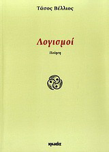 Λογισμοί: Ποίηση