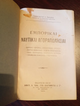 Εμπορικαί Ναυτικαί Αγοραπωλησίαι