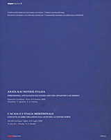 Αχαΐα και νότιος Ιταλία: Επικοινωνία, ανταλλαγές και σχέσεις από την αρχαιότητα ως σήμερα: Πρακτικά συνεδρίου, Αίγιο, 6-9 Ιουλίου 2006