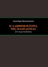Η αληθινή ιστορία της Μακεδονίας: Σύντομη επισκόπηση