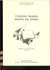 Γλωσσική παιδεία θεωρία και πράξη