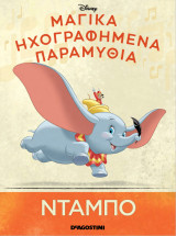 Μαγικά ηχογραφημένα παραμύθια - Ντάμπο