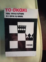 Το σκακι, τομος πρωτος