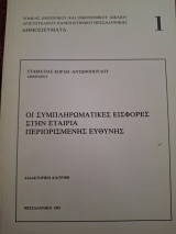 Οι συμπληρωματικές εισφορές στην εταιρία περιορισμένης ευθύνης