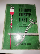 Επίτομη Χειρουργικής