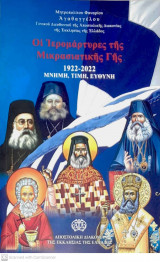 Οι ιερομάρτυρες της Μικρασιατικής Γης ( 1922-2022) -Μνήμη, Τιμή, Ευθύνη