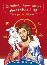 Ορθόδοξο Χριστιανικό Ημερολόγιο 2019 για παιδιά