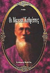 Οι μαγικοί καθρέφτες