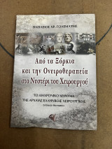Από τα ξόρκια και την ονειροθεραπεία στο νυστέρι του χειρουργού : Το διαχρονικό μήμυμα της αρχαίας ελληνικής χειρουργικής