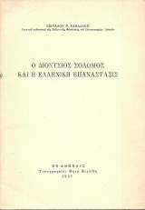 Ο Διονύσιος Σολωμός και η ελληνική επανάστασις