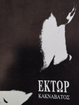 Έκτωρ Κακναβάτος