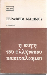 Η αυγή του ελληνικού καπιταλισμού
