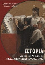 Ιστορία: Θέματα και απαντήσεις πανελληνίων εξετάσεων 2007-2017