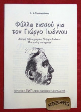 Φύλλα κισσού για τον Γιώργο Ιωάννου