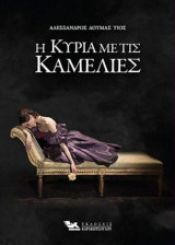 H κυρία με τις καμέλιες