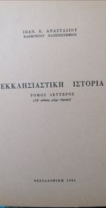 Εκκλησιαστική Ιστορία τόμος δεύτερος