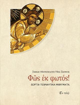 Φῶς ἐκ φωτός: Εόρτια ποιμαντικά μηνύματα