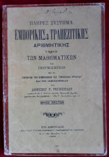 Πλήρες Σύστημα Εμπορικής & Τραπεζιτικής Αριθμητικής