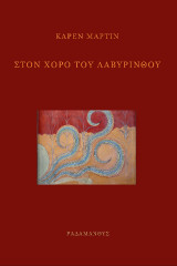 ΣΤΟΝ ΧΟΡΟ ΤΟΥ ΛΑΒΥΡΙΝΘΟΥ