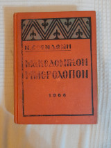 Μακεδονικόν ημερολόγιον 1966
