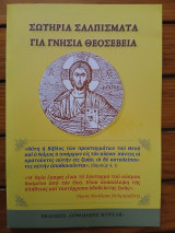 Σωτήρια σαλπίσματα για γνήσια θεοσεβεία