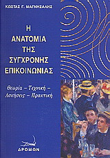 Η ανατομία της σύγχρονης επικοινωνίας: Θεωρία, τεχνική, ασκήσεις, πρακτική