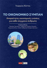 Το οικονομικό σύμπαν