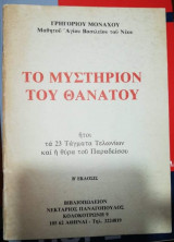 Το Μυστήριον του Θανάτου