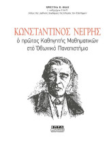 Κωνσταντίνος Νέγρης: Ο πρώτος καθηγητής μαθηματικών στο Οθωνικό πανεπιστήμιο