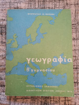 Γεωγραφία β γυμνασίου