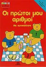 Οι πρώτοι μου αριθμοί