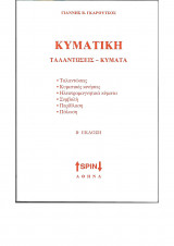 ΚΥΜΑΤΙΚΗ