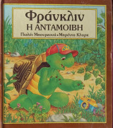 ΦΡΑΝΚΛΙΝ Η ΑΝΤΑΜΟΙΒΗ